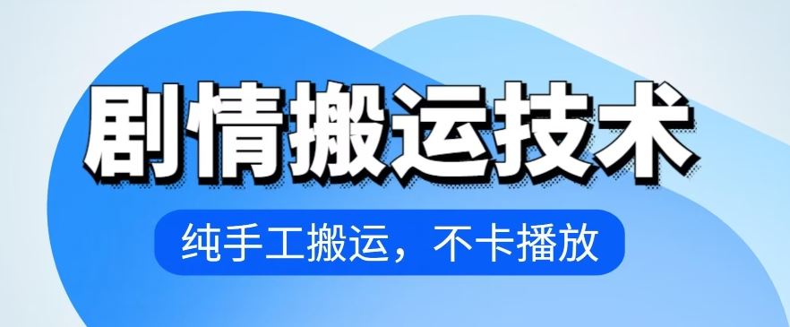4月抖音剧情搬运技术，纯手工搬运，不卡播放【揭秘】 - 猎人社区-猎人社区
