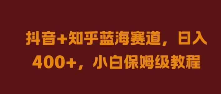 抖音+知乎蓝海赛道，日入几张，小白保姆级教程【揭秘】 - 猎人社区-猎人社区