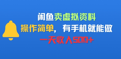 闲鱼卖虚拟资料，操作简单，有手机就能做，一天收入5张+-猎人社区