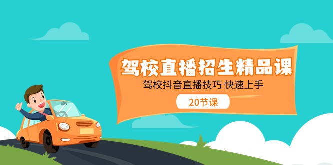 驾校直播招生精品课，驾校抖音直播技巧快速上手（20节课） - 猎人社区-猎人社区