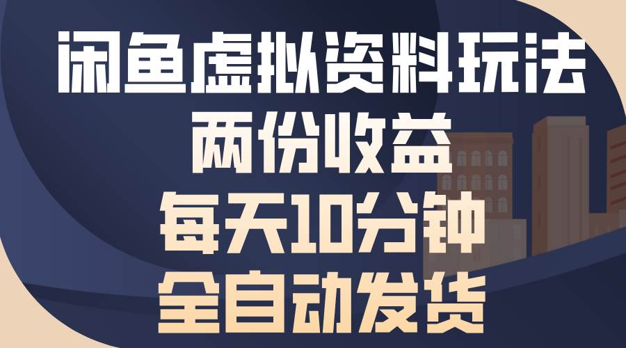闲鱼虚拟资料玩法，两份收益，每天10分钟，全自动发货 - 猎人社区-猎人社区