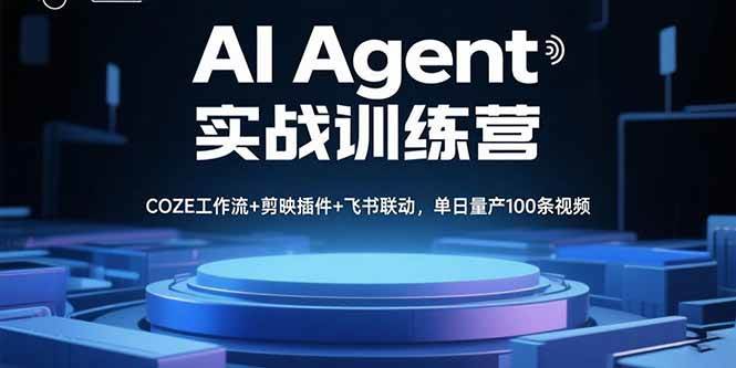 AI Agent实战训练营，COZE工作流+剪映插件+飞书联动，单日量产100条视频 - 猎人社区-猎人社区