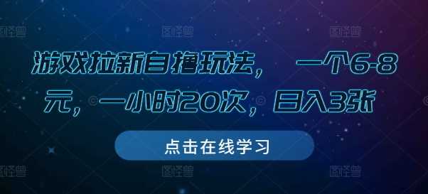 游戏拉新自撸玩法， 一个6-8元，一小时20次，日入3张【揭秘】 - 猎人社区-猎人社区