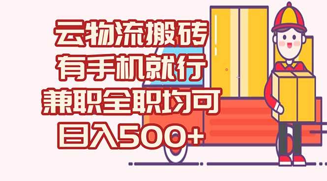 数字化线上物流，不需要有车，不需要司机，每天500+，兼职全职都可以 - 猎人社区-猎人社区