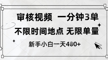 审核视频，10秒一单，不限时间，不限单量，新人小白一天4张+【揭秘】 - 猎人社区-猎人社区