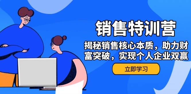 销售训练营，揭秘销售核心本质，助力财富突破，实现个人企业双赢 - 猎人社区-猎人社区