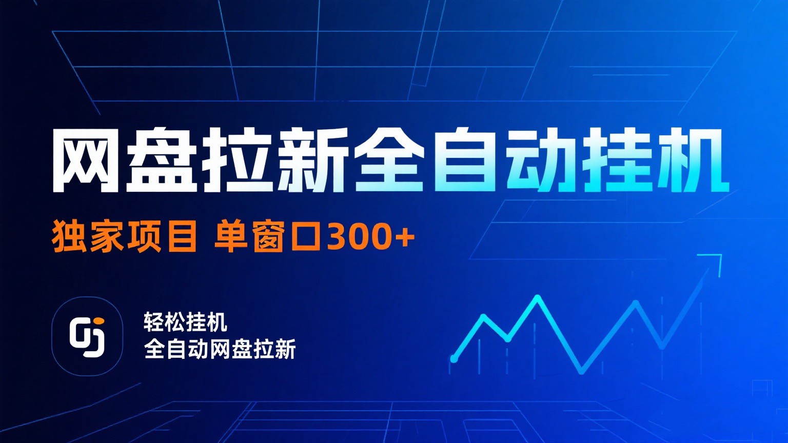 网盘拉新全自动挂机项目 独家稳定 单窗口轻松日入300+ 可矩阵 - 猎人社区-猎人社区