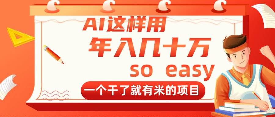 AI这样用，年入几十万，一个干了就有米的项目 - 猎人社区-猎人社区