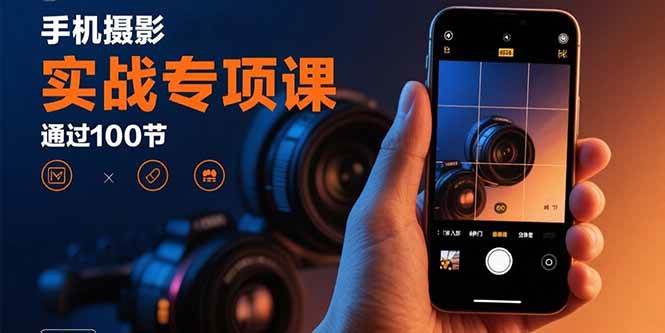 手机摄影实战专项课：通过100节实操课程实现从入门到精通的技能进阶 - 猎人社区-猎人社区