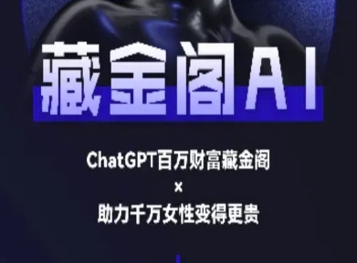 藏金阁AI-私域行动营-AI教程-猎人社区
