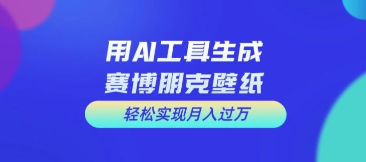 用AI工具设计赛博朋克壁纸，轻松实现月入万+【揭秘】 - 猎人社区-猎人社区
