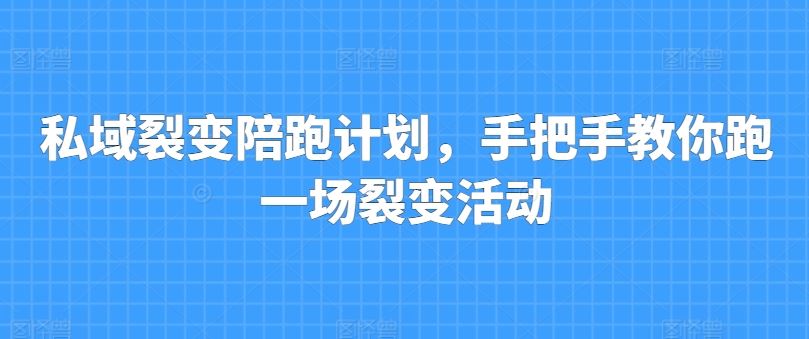 私域裂变陪跑计划，手把手教你跑一场裂变活动 - 猎人社区-猎人社区