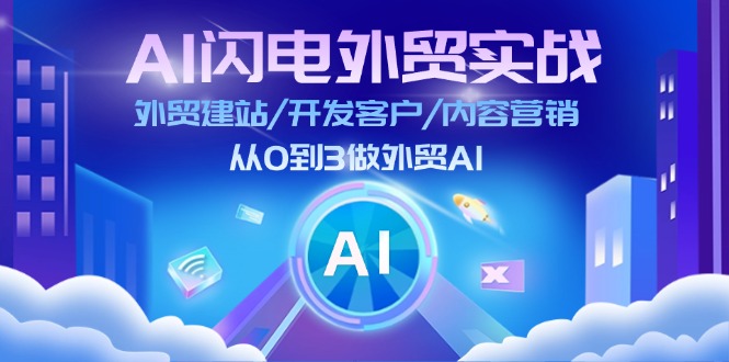 AI 闪电外贸实战：外贸建站/开发客户/内容营销/从0到3做外贸AI-更新至75节 - 猎人社区-猎人社区