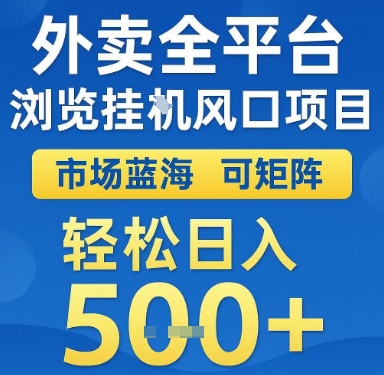 外卖全平台浏览挂G风口项目，市场蓝海，可矩阵，轻松日入5张+【揭秘】 - 猎人社区-猎人社区