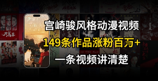 宫崎骏⻛格AI视频，⻜⾏+骑⾏治愈系解锁流量新密码，149条作品涨粉百W - 猎人社区-猎人社区