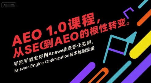 AEO 1.0 课程，从SEO到AE0的基命性转变，手把手教会你用AnswerEngineOptimization技术抢回流量 - 猎人社区-猎人社区