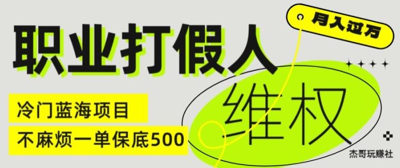 职业打假人电商维权揭秘，一单保底500，全新冷门暴利项目【仅揭秘】 - 猎人社区-猎人社区
