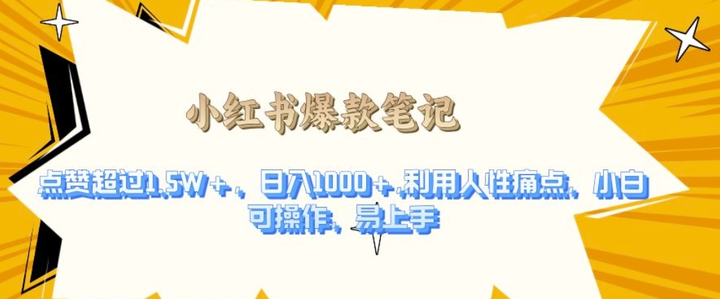利用人性的痛点，打造爆款笔记，获得点赞超过1.5W+，日入1k【揭秘】-猎人社区