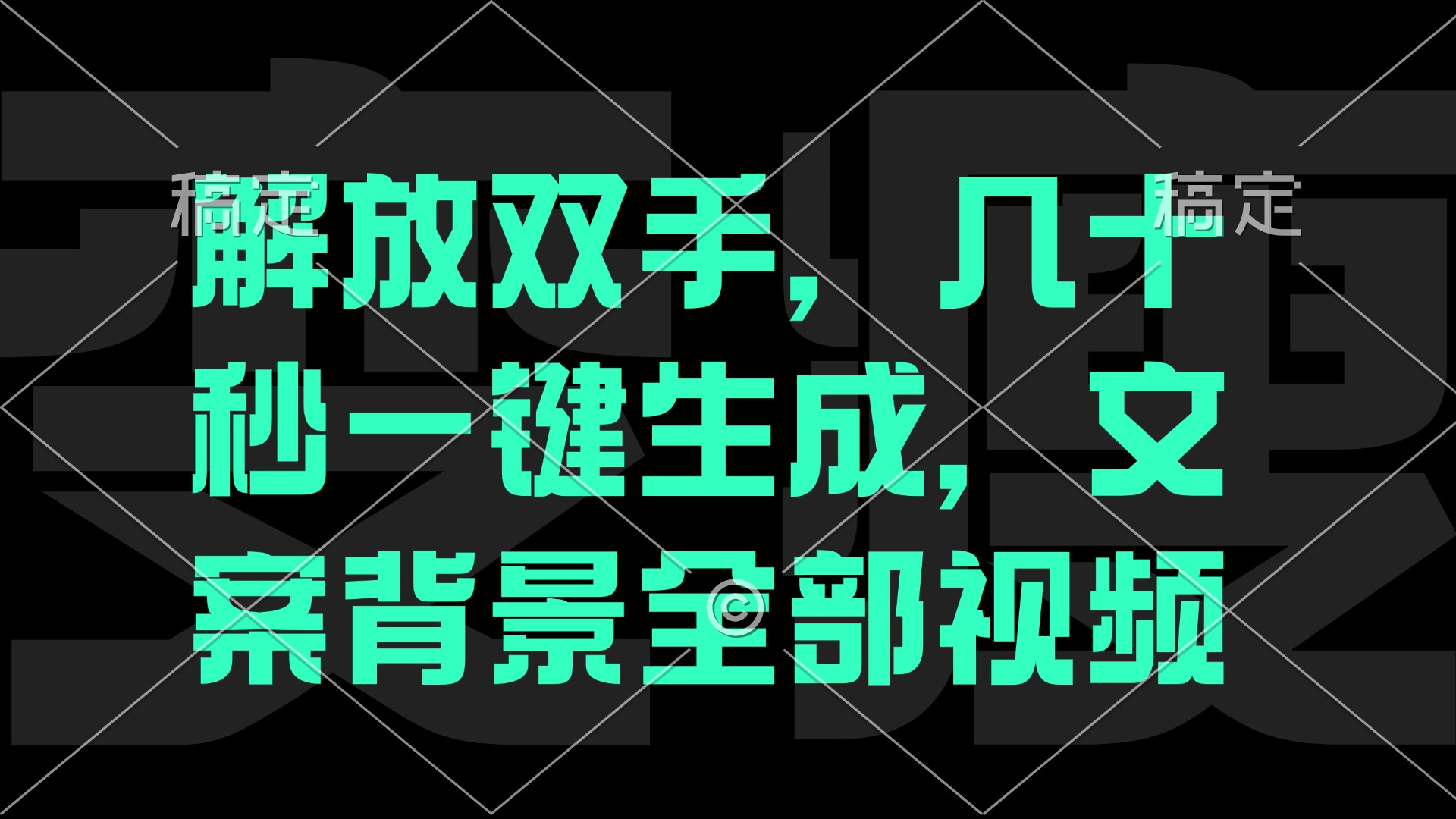 一刀不剪，自动生成电影解说文案视频，几十秒出成品 看完就会 - 猎人社区-猎人社区