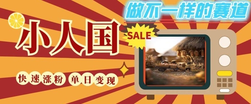 DeepSeek+绘图+视频制作小人国微观视频，小白轻轻松松上手，条条爆款，条条变现，单日就能收益 - 猎人社区-猎人社区