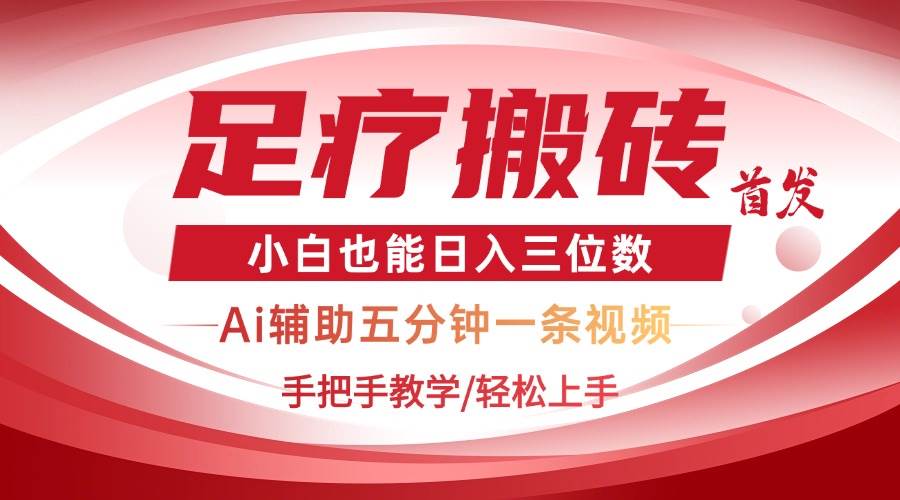 2025足疗搬砖+Ai黑科技，5分钟一条视频，手把手教学小白也能日入三位数 - 猎人社区-猎人社区
