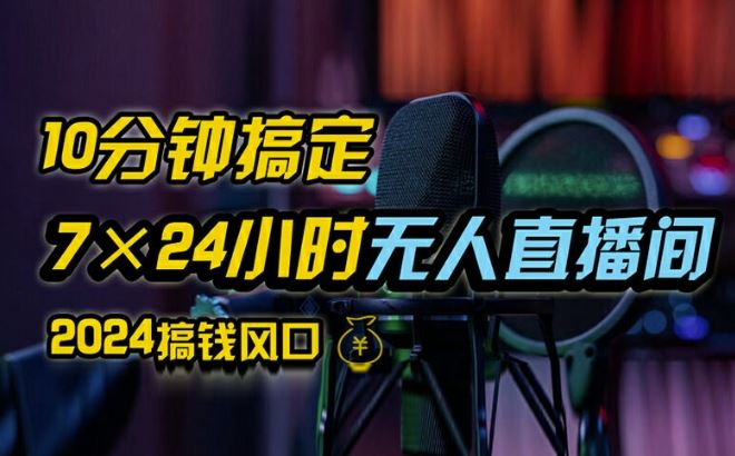 抖音无人直播带货详细操作，含防封、不实名开播、0粉开播技术，全网独家项目，24小时必出单【揭秘】 - 猎人社区-猎人社区