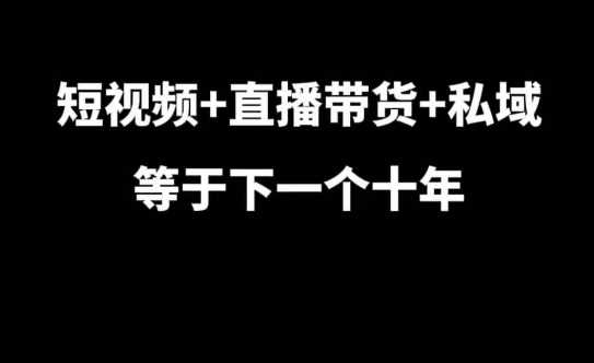 短视频+直播带货+私域等于下一个十年，大佬7年实战经验总结 - 猎人社区-猎人社区