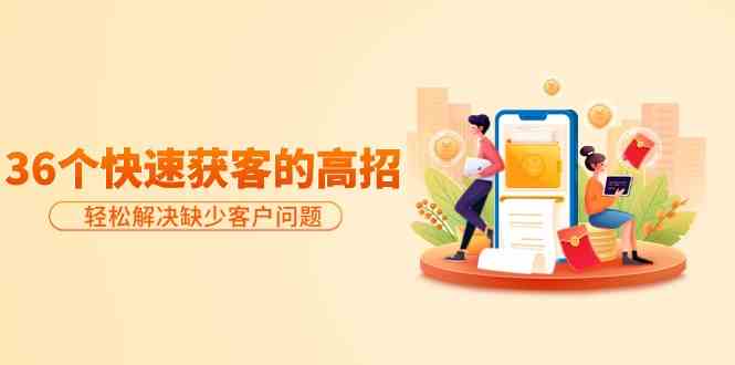 分享36个快速获客的高招：轻松解决缺少客户问题，有效才是硬道理 - 猎人社区-猎人社区