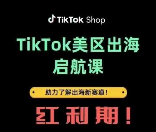 TikTok出海启航课(美区)助力了解出海红利新赛道 - 猎人社区-猎人社区