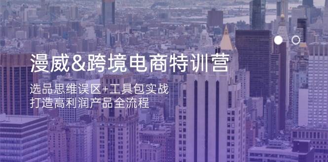 漫威 跨境电商特训营：选品思维误区+工具包实战，打造高利润产品全流程-猎人社区