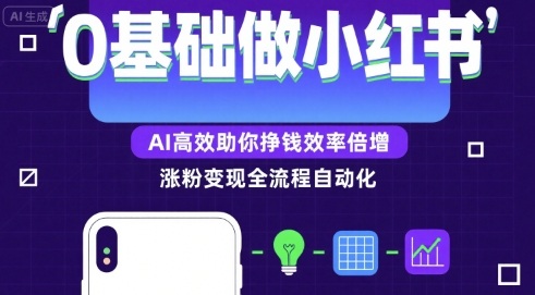 0基础如何做涨粉变现的小红书，AI高效助你賺钱效率倍增 - 猎人社区-猎人社区