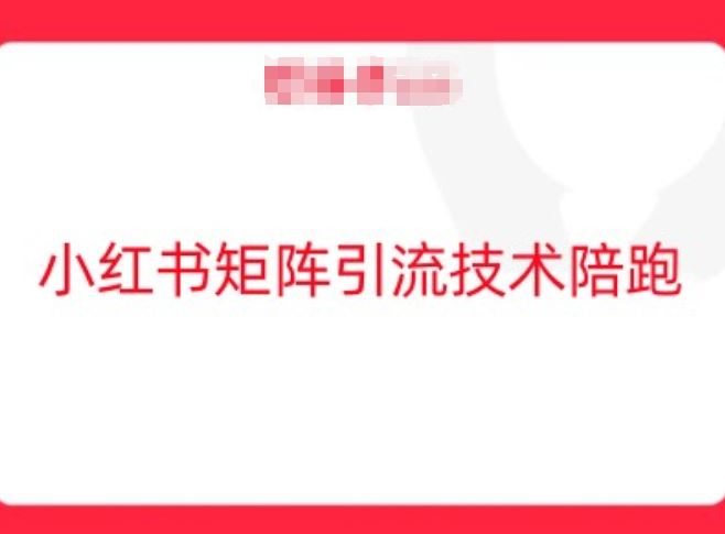 小红书矩阵引流技术，教大家玩转小红书流量 - 猎人社区-猎人社区