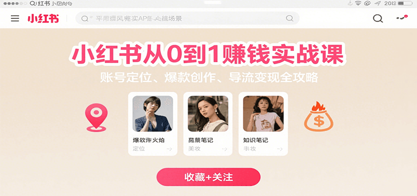 小红书从0到1赚钱实战课：账号定位、 爆款创作 、导流变现全攻略-猎人社区