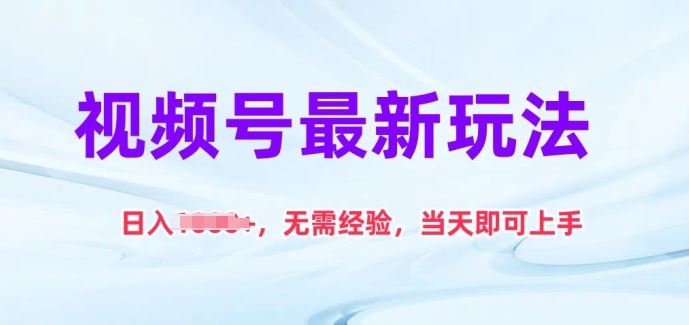 视频号最新玩法，日入1k+，无需经验，当天即可上手【揭秘】 - 猎人社区-猎人社区