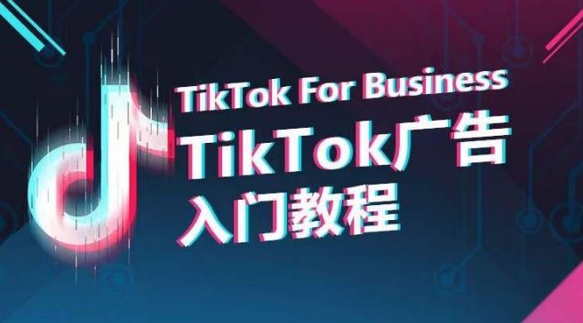 TikTok广告入门教程，从0到1掌握TikTok投放的全流程 - 猎人社区-猎人社区