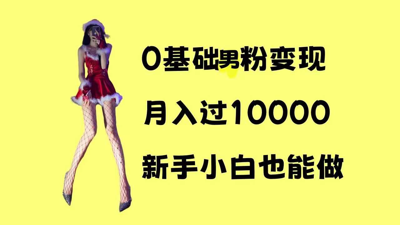 0基础男粉s粉变现，月入过1w+，操作简单，新手小白也能做【揭秘】 - 猎人社区-猎人社区