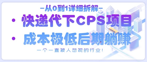 从0到1详细拆解快递代下CPS项目，一个一直被人忽视的行业！ - 猎人社区-猎人社区