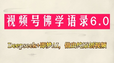 视频号佛学禅语6.0，用Deepseek+即梦ai，做纯原创视频，新手小白，也能月入1W+ - 猎人社区-猎人社区