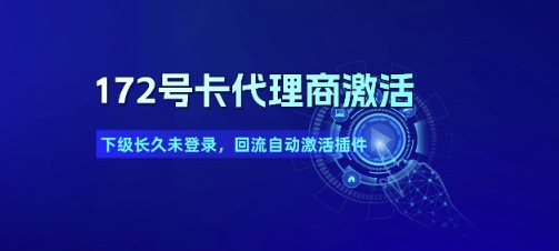 172号卡代理商激活_下级长久未登录，回流自动激活插件 - 猎人社区-猎人社区