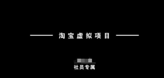 淘宝虚拟项目，从理论到实操，新手也能快速上手 - 猎人社区-猎人社区