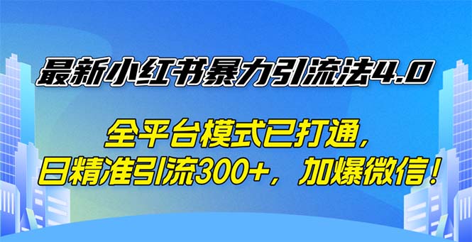 最新小红书暴力引流法4.0， 全平台模式已打通，日精准引流300+，加爆微… - 猎人社区-猎人社区