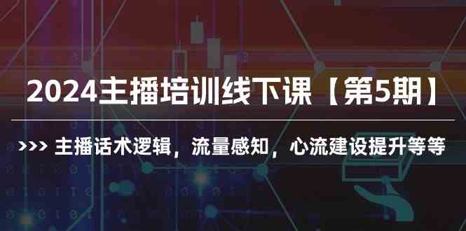 2024主播培训线下课【第5期】主播话术逻辑，流量感知，心流建设提升等等 - 猎人社区-猎人社区