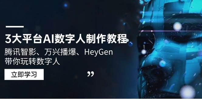 3大平台AI数字人制作教程，腾讯智影、万兴播爆、HeyGen带你玩转数字人 - 猎人社区-猎人社区