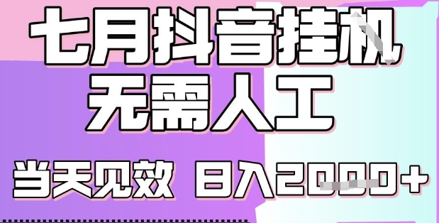 2025七月最新抖音挂G撸金项目，小白当天也能拿结果，单号产出2k+，小白当天上手【揭秘】 - 猎人社区-猎人社区