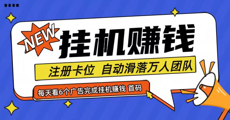 首码点金网全自动挂机，全网公排自动滑落万人团队，0投资！ - 猎人社区-猎人社区