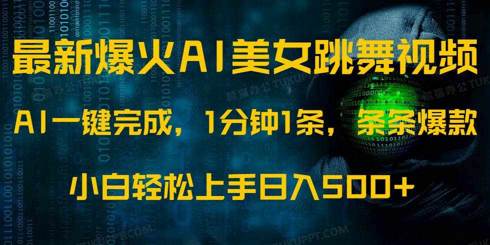 最新爆火AI发光美女跳舞视频，1分钟1条，条条爆款，小白轻松无脑日入500+ - 猎人社区-猎人社区