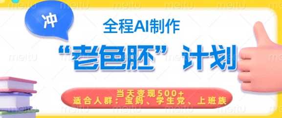 短视频老色胚计划，5分钟一个原创，当天变现5张，全程AI - 猎人社区-猎人社区