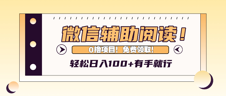 微信辅助阅读，日入100+，0撸免费领取。 - 猎人社区-猎人社区