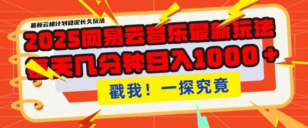 2025最新网易云音乐云梯计划，每天几分钟，单账号月入过W，可批量操作，收益翻倍【揭秘】 - 猎人社区-猎人社区