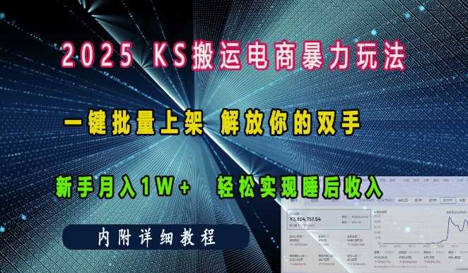 2025快手搬运电商暴力玩法， 一键批量上架，解放你的双手，新手月入1w +轻松实现睡后收入 - 猎人社区-猎人社区